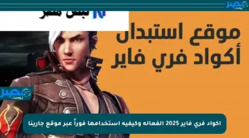 أكواد فري فاير 2025 الفعالة وكيفية استخدامها فوراً عبر موقع جارينا